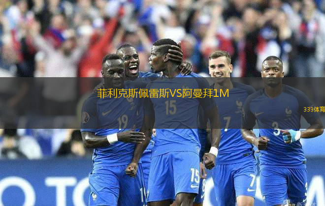 菲利克斯佩雷斯VS阿曼拜1M