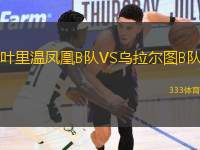 葉里溫鳳凰B隊(duì)VS烏拉爾圖B隊(duì)