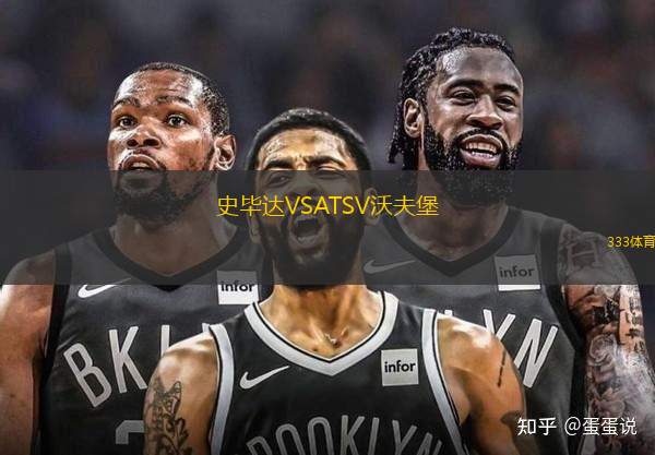 史畢達VSATSV沃夫堡