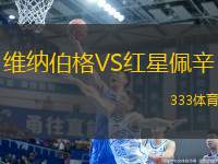 維納伯格VS紅星佩辛