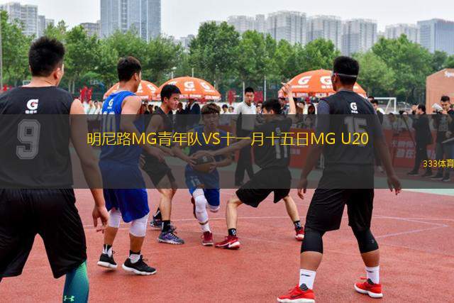 明尼路MG青年隊VS十一月十五日MG U20