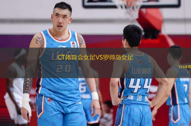 CT體育會(huì)女足VS羅得島女足