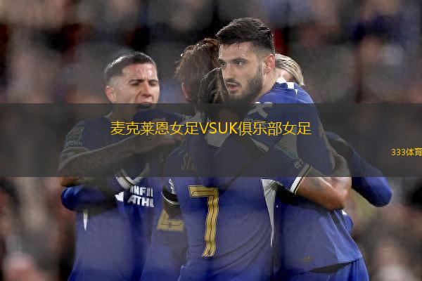 麥克萊恩女足VSUK俱樂部女足