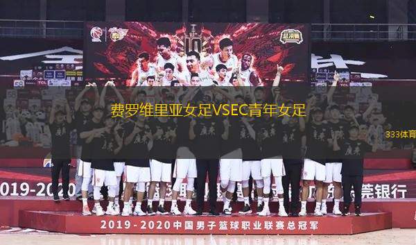 費(fèi)羅維里亞女足VSEC青年女足