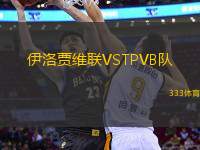 伊洛賈維聯(lián)VSTPVB隊