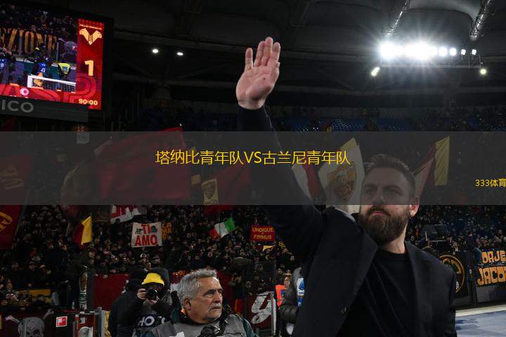 塔納比青年隊(duì)VS古蘭尼青年隊(duì)