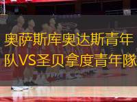 奧薩斯庫奧達(dá)斯青年隊VS圣貝拿度青年隊