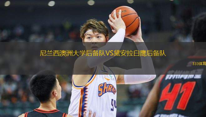 尼蘭西澳洲大學后備隊VS黛安拉白鷹后備隊