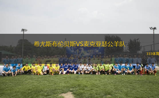 希尤斯布倫貝斯VS麥克亞瑟公羊隊(duì)