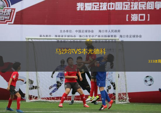 馬沙爾VS本尤德科