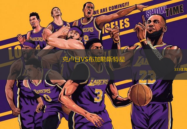 克盧日VS布加勒斯特星