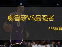 奧魯羅VS最強(qiáng)者
