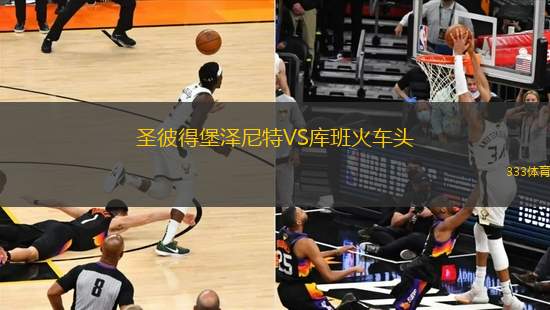 圣彼得堡澤尼特VS庫班火車頭