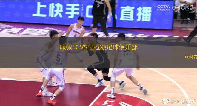 康佩FCVS馬拉糖足球俱樂部