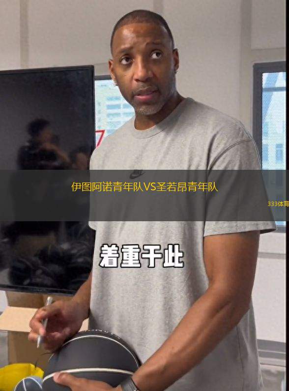 伊圖阿諾青年隊(duì)VS圣若昂青年隊(duì)