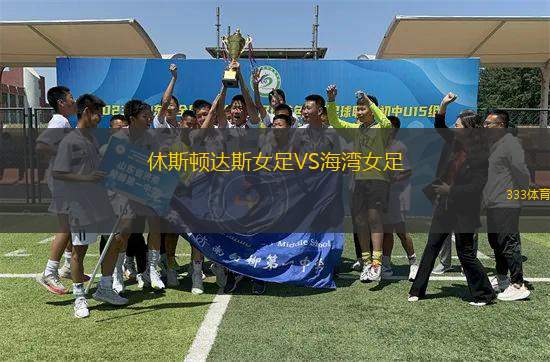 休斯頓達斯女足VS海灣女足