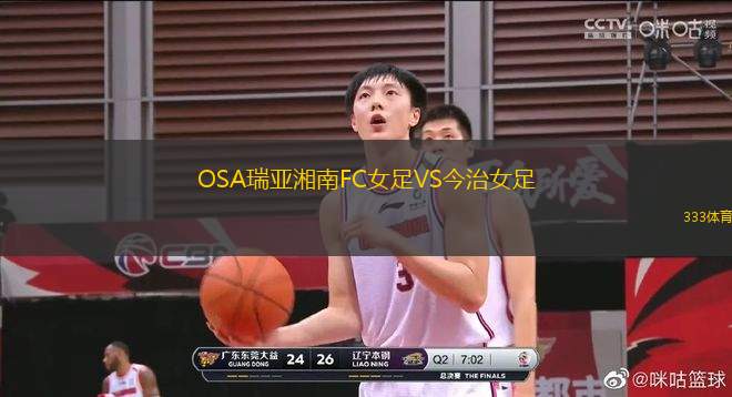 OSA瑞亞湘南FC女足VS今治女足