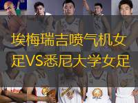 埃梅瑞吉噴氣機(jī)女足VS悉尼大學(xué)女足