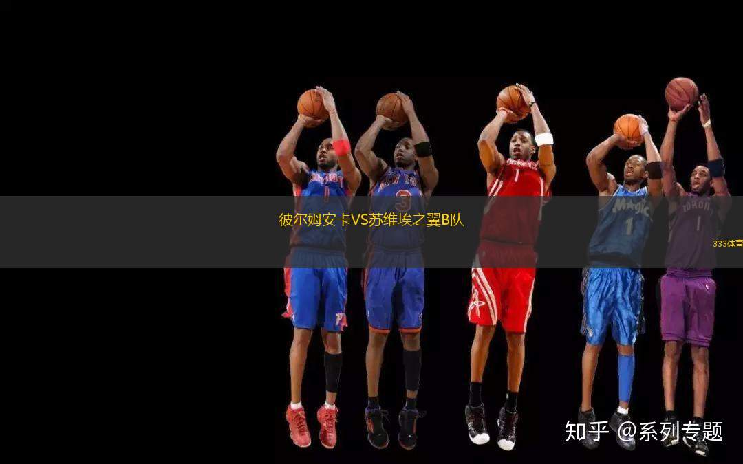 彼爾姆安卡VS蘇維埃之翼B隊(duì)