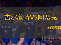 吉爾蒙特VS阿賈克