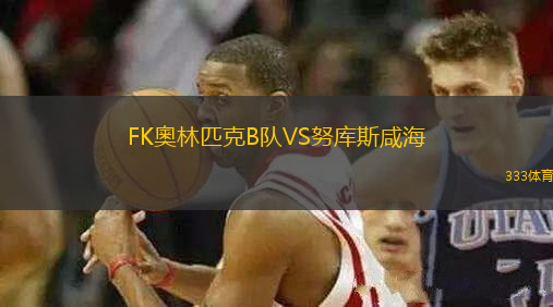 FK奧林匹克B隊(duì)VS努庫斯咸海