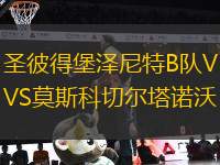 圣彼得堡澤尼特B隊(duì)VS莫斯科切爾塔諾沃