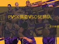 PVSK佩奇VSOSE獅隊(duì)