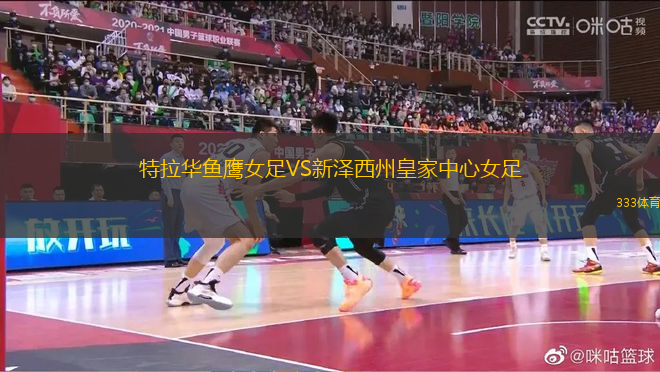 特拉華魚鷹女足VS新澤西州皇家中心女足