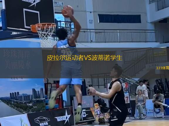 皮拉爾運(yùn)動者VS波蒂諾學(xué)生