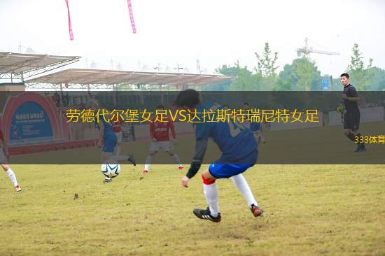 勞德代爾堡女足VS達拉斯特瑞尼特女足