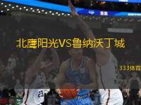北鷹陽(yáng)光VS魯納沃丁城