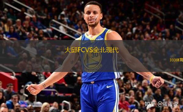 大邱FCVS全北現(xiàn)代