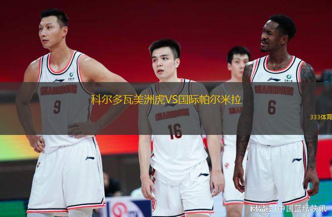 科爾多瓦美洲虎VS國際帕爾米拉