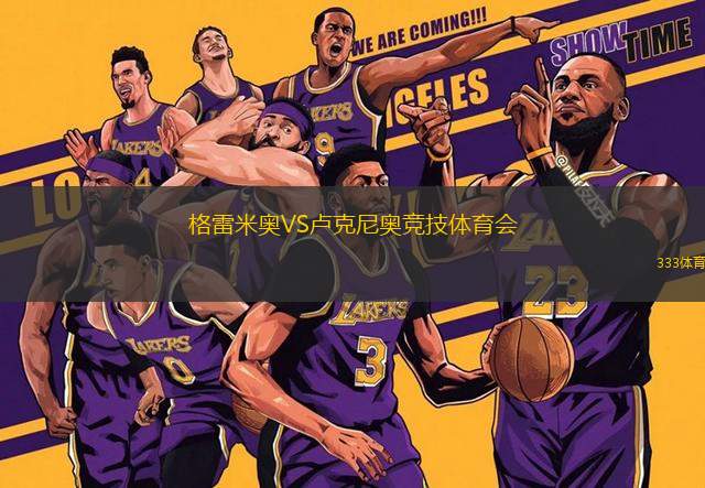格雷米奧VS盧克尼奧競(jìng)技體育會(huì)