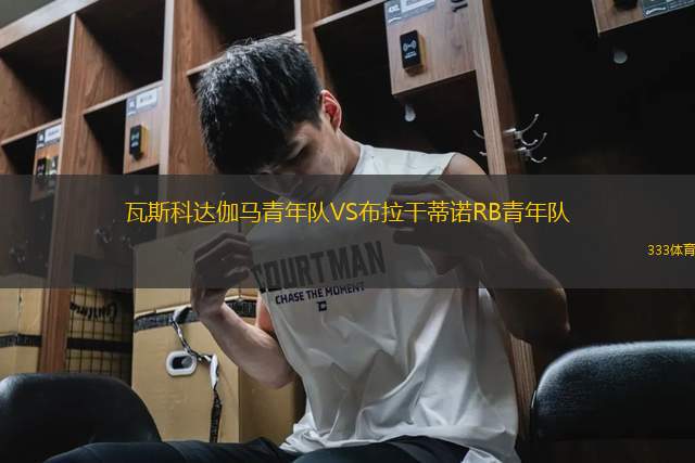 瓦斯科達(dá)伽馬青年隊(duì)VS布拉干蒂諾RB青年隊(duì)