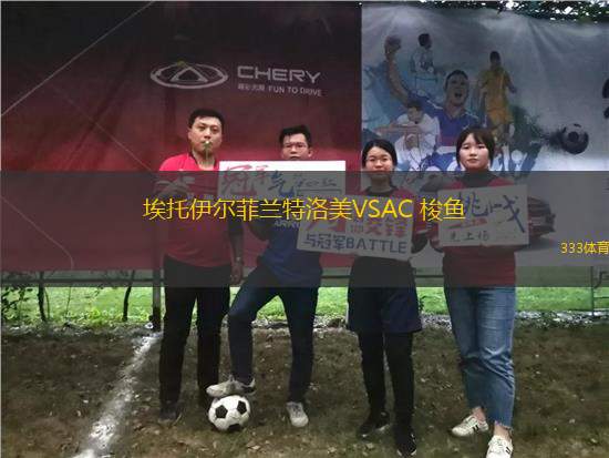 埃托伊爾菲蘭特洛美VSAC 梭魚(yú)