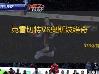 克雷切特VS奧斯波維奇