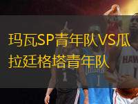 瑪瓦SP青年隊(duì)VS瓜拉廷格塔青年隊(duì)