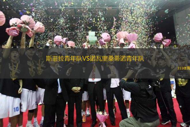 斯菲拉青年隊(duì)VS諾瓦里桑蒂諾青年隊(duì)