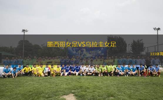 墨西哥女足VS烏拉圭女足