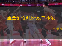 庫(kù)魯維奇科坎VS馬沙爾