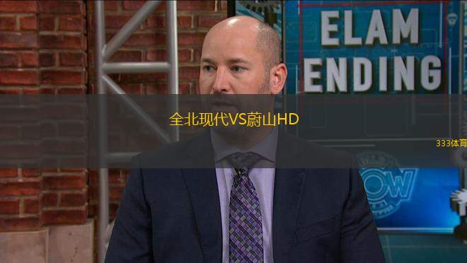 全北現(xiàn)代VS蔚山HD