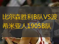 比爾森勝利B隊VS波希米亞人1905B隊