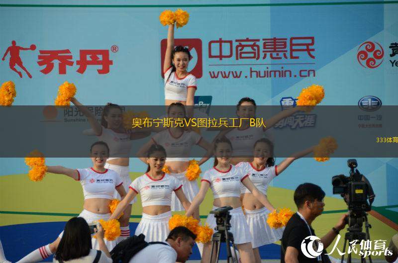 奧布寧斯克VS圖拉兵工廠B隊