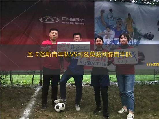 圣卡洛斯青年隊VS可茲莫波利滕青年隊