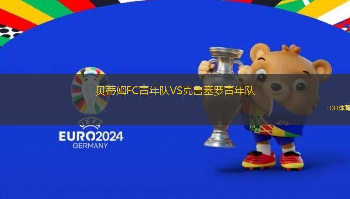 貝蒂姆FC青年隊VS克魯塞羅青年隊