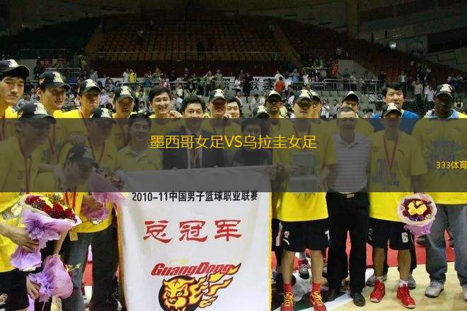 墨西哥女足VS烏拉圭女足