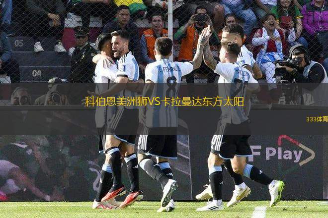 科伯恩美洲獅VS卡拉曼達(dá)東方太陽