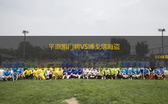 平原凱門鱷VS博戈塔海盜