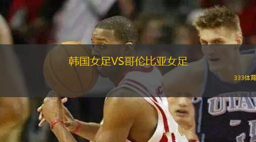 韓國女足VS哥倫比亞女足